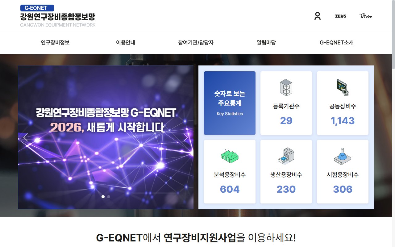 강원연구장비종합정보망 G-EQNET