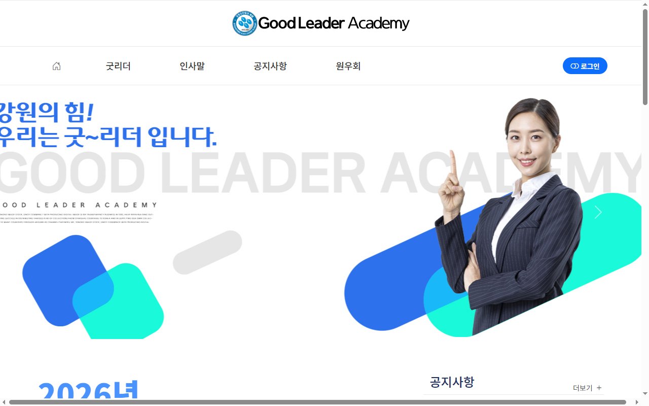굿리더 아카데미 (원우회) 홈페이지