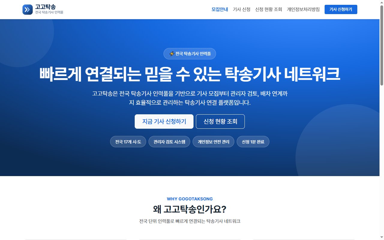 고고탁송 탁송기사 인력풀 시스템