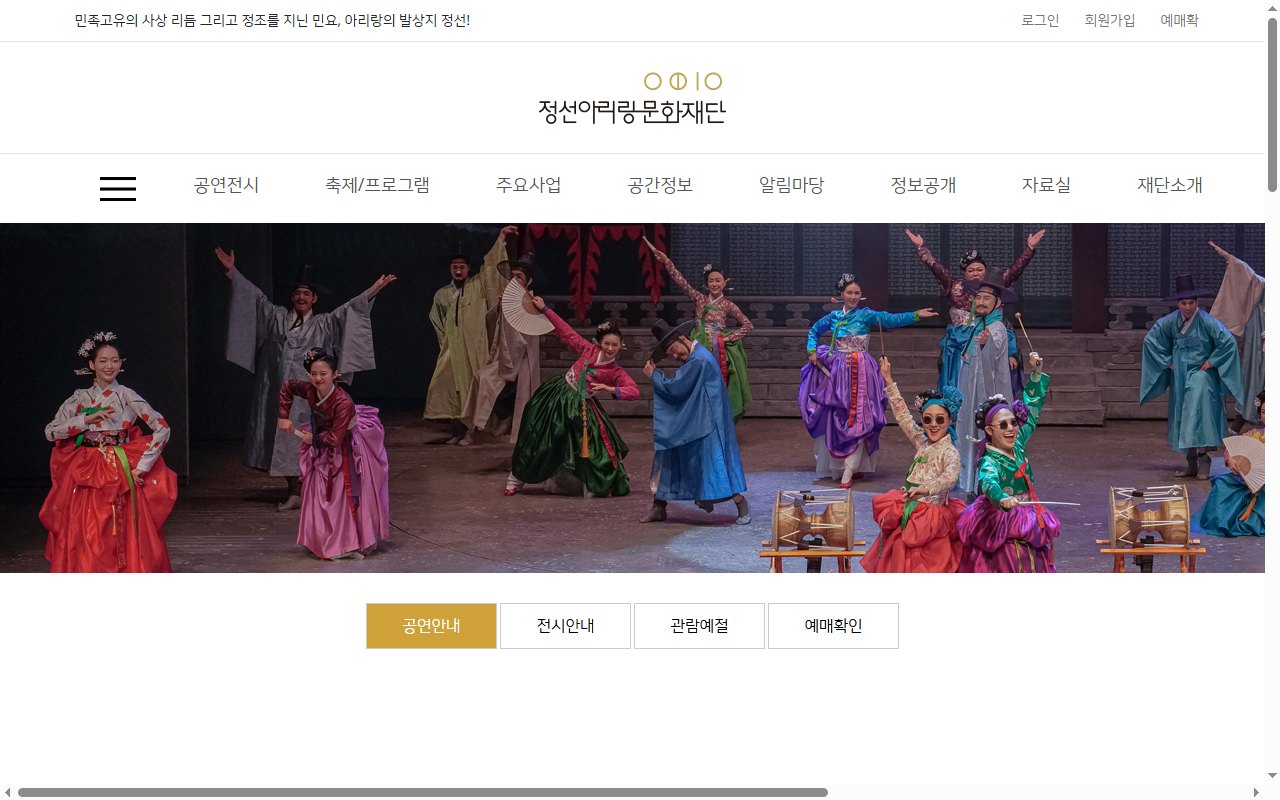 정선아리랑문화재단 티켓 예약 · 발권 시스템 화면 2