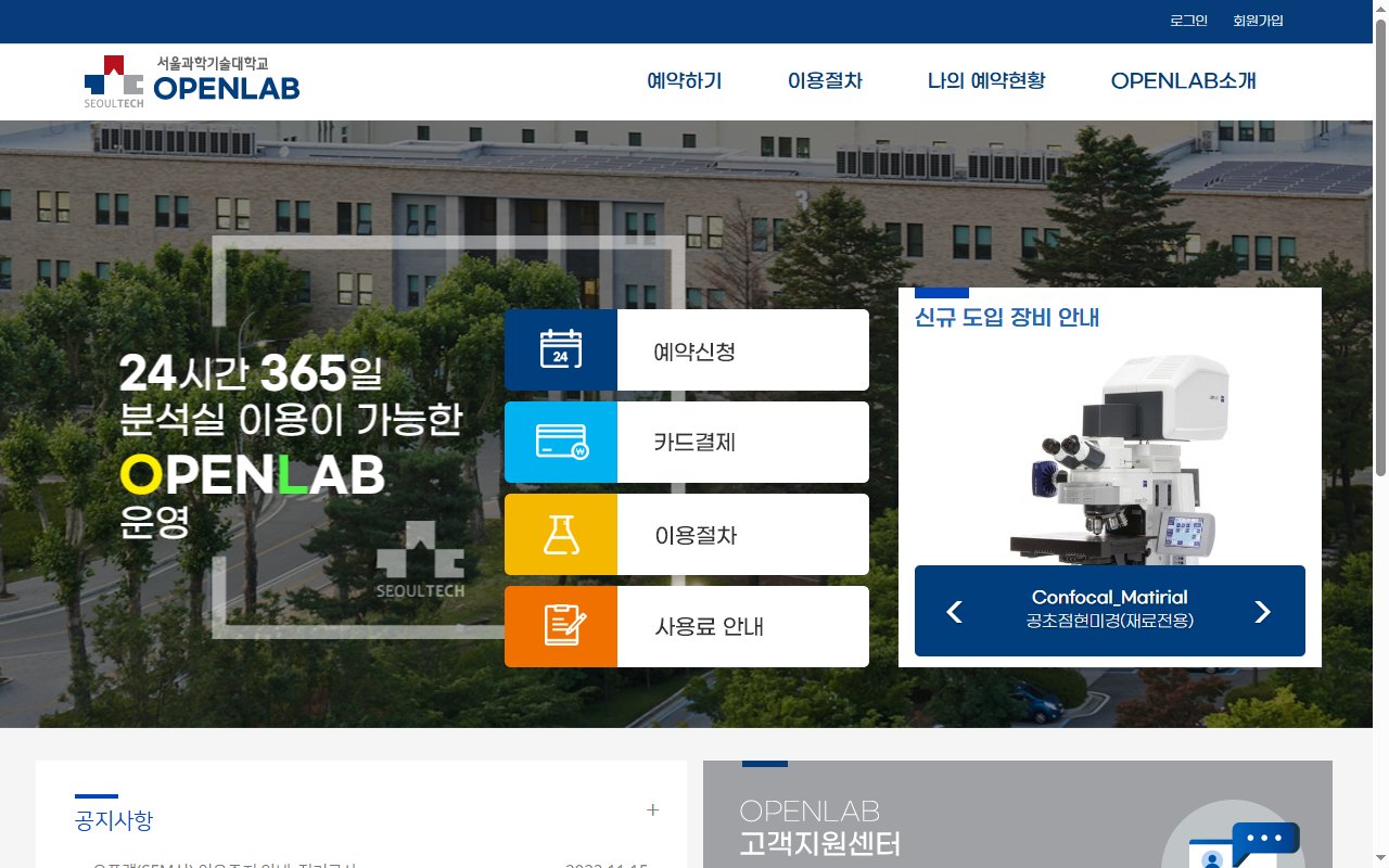 서울과학기술대학교 공동실험실습관 OPENLAB 장비 예약 · 결제 시스템