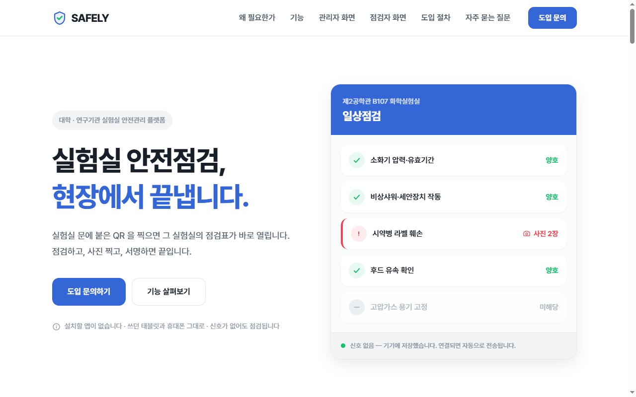SAFELY — 실험·실습실 스마트 안전점검 플랫폼