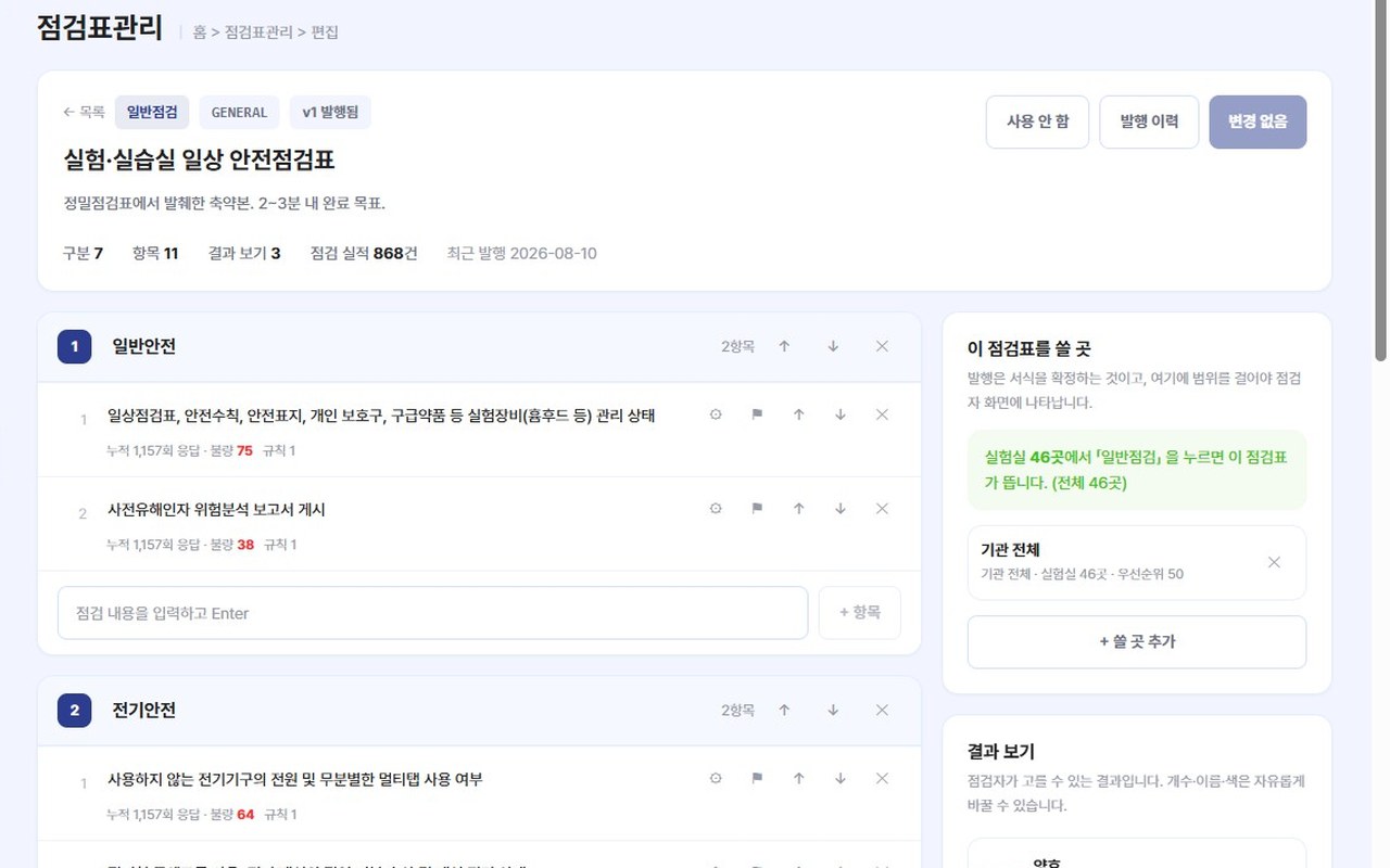 점검표 편집기 (구분·항목·결과 보기 자유 편집)