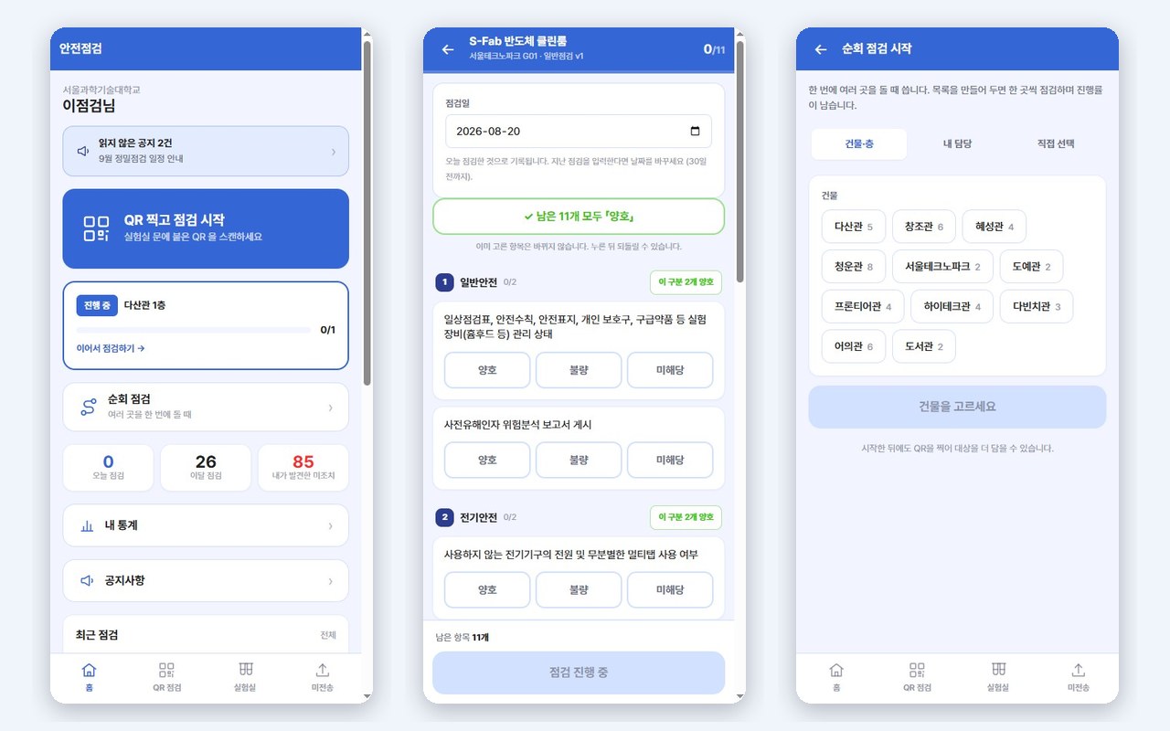 SAFELY — 실험·실습실 스마트 안전점검 플랫폼 화면 2