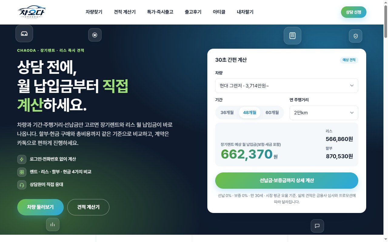 차오다 — 장기렌트·리스 즉시 견적 · 비대면 계약 플랫폼 화면